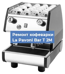 Замена | Ремонт мультиклапана на кофемашине La Pavoni Bar T 2M в Екатеринбурге